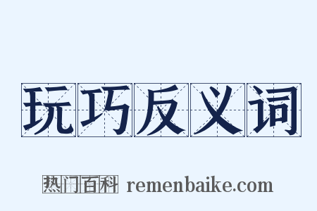 玩巧反义词是什么意思的图片